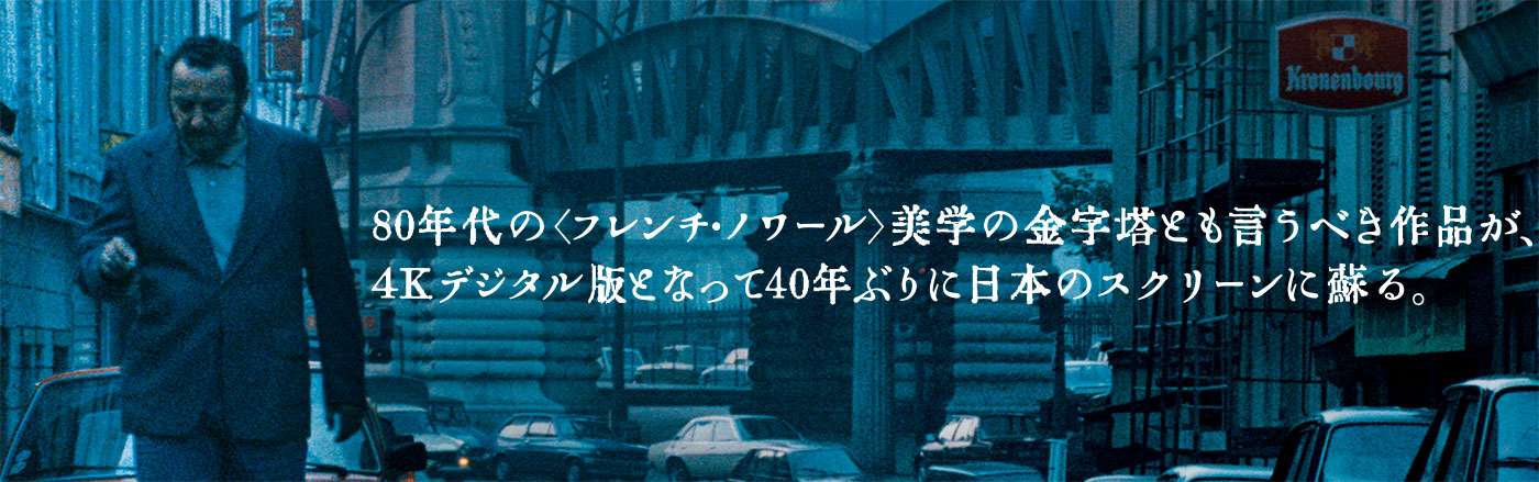 80年代フレンチ・ノワール美学の金字塔
